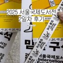 #250619 :: 2025 서울국제도서전 2일차 후기 | 여름서가, 오수영 작가님