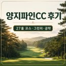 재양지 | 양지파인CC 후기｜용인 27홀 코스·그린피·예약·전 홀 공략