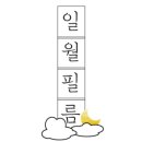 일월필름
