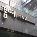 꼼떼 바베큐 마곡점