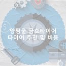 금호타이어양평대리점 | 양평군 금호타이어 가격 타이어 가성비 업체-후기 비용 정확한곳 저렴한곳
