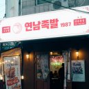 연남동 족발 맛집 연남족발1987 튀김족발 반반한상 후기