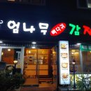 엄나무감자탕 이미지