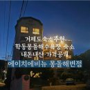 에이치에비뉴 | 거제도숙소추천 | 에이치에비뉴 몽돌해변점 솔직후기 (내돈내산·가격공개)