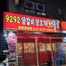 9292양꼬치 | 경기 남양주 진접 양꼬치 맛집 / [9292양꼬치 8호점] / 솔직후기