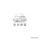 신사숙묘 이미지