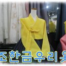 조한금우리옷