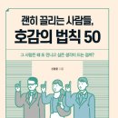 리텍콘텐츠 ‘괜히 끌리는 사람들, 호감의 법칙 50’ 출간 이미지