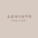 오후네시의가게 이미지