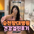 순천향대학교 부속 서울병원 건강검진 후기(2024)