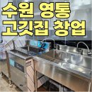 창업베스트 | 영통 고깃집 창업 후기-베스트 중고 주방