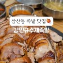강인규수제족발 이미지