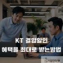 KT 기업인터넷 할인 혜택 최대로 받는 방법 모르면 손해