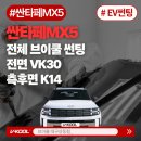 브이쿨 - 부여군 성왕로 279-2 | 대구싼타페썬팅 신형 싼타페 MX5 브이쿨 VK30·K14 시공 후기