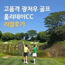 겨울골프는 광저우!! 리조트+국적기+시내=홀리데이cc 좋~습니다!! 후기한번 보고 가세요~^^ 이미지