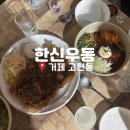 욜로pc방 거제고현점 | 거제 고현동 맛집 한신우동 거즘 전메뉴 내돈내산 후기