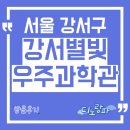 강서별빛우주과학관 화장실 | 강서별빛우주과학관 방문후기, 서울 강서구 아이와 가볼만한 곳