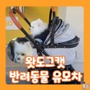 펫아지트 | ‘왓도그캣 반려동물 프리미엄 유모차’ 리뷰! 무료 펫선물 신청방법부터 포로리 강아지 유모차 언박싱...