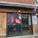 연화반점 이미지