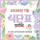 풍납2동주민센터 | [송파구데이케어센터_(A+)하모니주야간보호센터_7월 어르신 건강식단]
