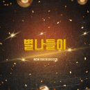 락싸커 명예의전당 3기 헌액회원 - 별나들이 이미지