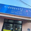 이레 헤어샵 이미지