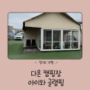 아이들과 글램핑 - 가평 다온 캠핑장 후기, 반려동물 동반 가능, 가족 친화적 캠핑장