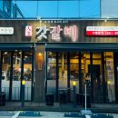 갓갈비 대구경산점 이미지