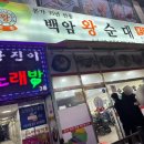 백암왕순대 | 순대국 맛집 계양구청맛집 늘 손님이 많은 백암 왕순대 본점 후기