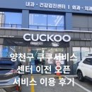 양천 | 양천쿠쿠서비스센터 방문 후기