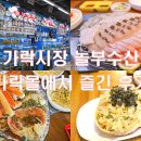 놀부청과야채 | 가락시장 놀부수산 가락몰에서 즐긴 후기