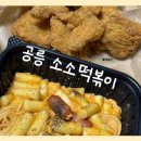 소소떡볶이 공릉점 | [중랑구/묵동] 소소떡볶이 공릉점 후기