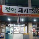 정아돼지국밥 - 창원시 의창구 | 정아돼지국밥