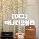 어나더유뷰티