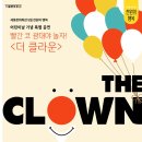 넌버벌 가족음악극 더 클라운 이미지