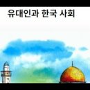 #유대인과한국사회,최창모,최초의구약성서,국역가, 알렉산더앨버트피터스,러시아,이집트,항구도시,포트사이드,동부시베리아,홍콩,기독교교리,시편 이미지