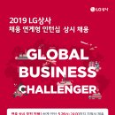 [LG상사]2019 LG상사 채용연계형 인턴십 상시채용 이미지