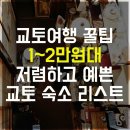 교토여행 1~2만원대 숙소 리스트 이미지