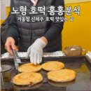 홍홍분식 이미지