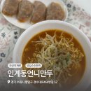 수원 만두맛집 인계동언니만두 솔직후기