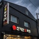 신거산생막창