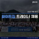 화이트짐 동백점에서 마지막 1명 모집합니다! / 1월 극성수기 수요폭발! 최대 커미션 60%/보너스 최대 200만원/주말,공휴일 당직X 이미지