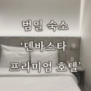 덴바스타 프리미엄호텔 이미지