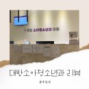 대방소아청소년과의원 이미지