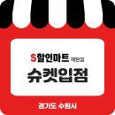에스할인마트 이미지