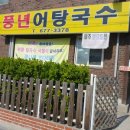 풍년어탕국수