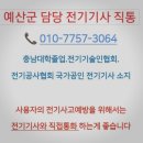 유봉길 | 예산 전기공사 전기누전 차단기 고장수리 출장업체 후기 (예산읍 상가 주택 전기)