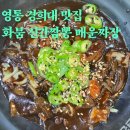 달콤한위로경희대국제캠퍼스점 | 수원 영통 짬뽕 맛집 화붐 신간짬뽕, 매운짜장까지 만족스러웠던 한 끼