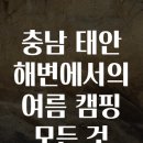 태안-근흥-비상-1 | 충남 태안 해변에서의 여름 캠핑 모든 것 총정리