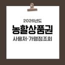 세븐스타PC | 농할상품권 사용처 | 가맹점 조회 방법 | 2026 발행 일정 총정리